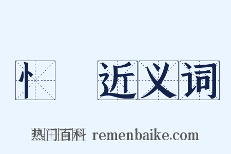 忄羅近义词是什么意思的图片